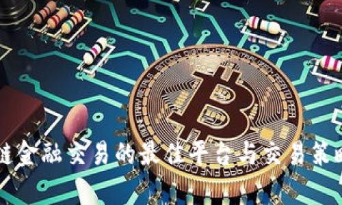 区块链金融交易的最佳平台与交易策略解析