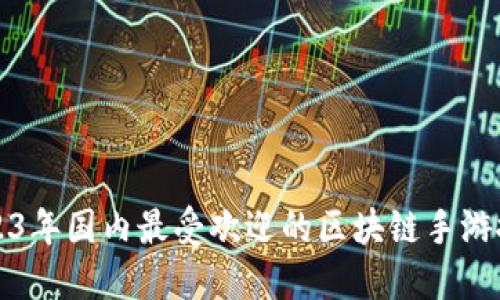 2023年国内最受欢迎的区块链手游推荐