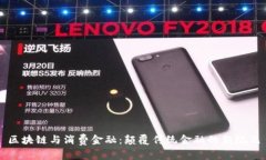区块链与消费金融:颠覆传统金融的新纪元