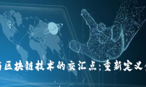 探索智能金融与区块链技术的交汇点:重新定义金融服务的未来