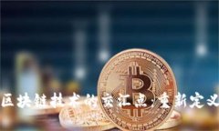 探索智能金融与区块链技术的交汇点:重新定义