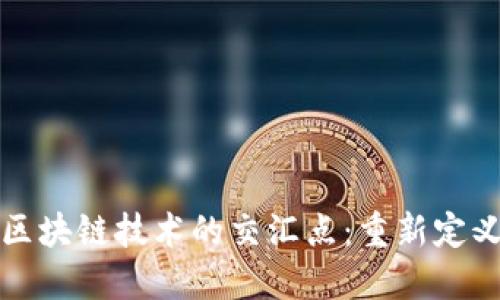 探索智能金融与区块链技术的交汇点:重新定义金融服务的未来