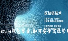 探索Tokenim钱包分身：如何安全高效管理多账户