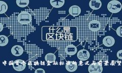 中国首个区块链金融标准的意义与前景展望