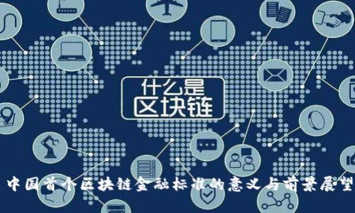 中国首个区块链金融标准的意义与前景展望