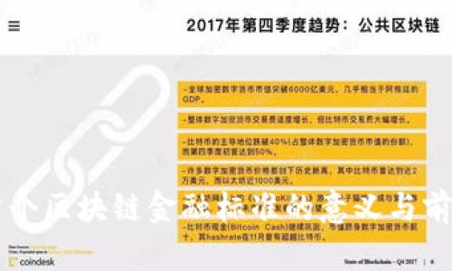 中国首个区块链金融标准的意义与前景展望