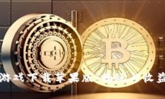 盘点区块链跑马游戏下载苹果版:畅玩与收益并