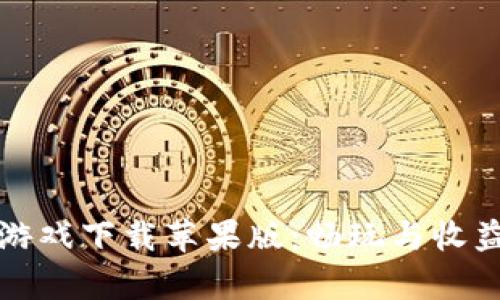 盘点区块链跑马游戏下载苹果版:畅玩与收益并存的智能选择
