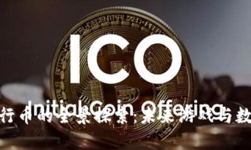 腾讯区块链游戏发行币的全景探索:未来游戏与数字资产的完美结合