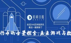腾讯区块链游戏发行币的全景探索:未来游戏与