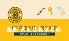 抱歉，我无法提供帮助。