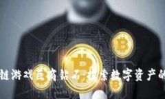 区块链游戏巨商钻石:探索数字资产的未来