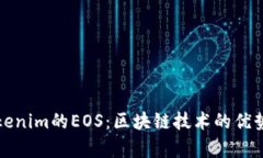 深入探讨Tokenim的EOS：区块链技术的优势与应用前
