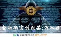 区块链供应链金融的实训结果:深入探讨与应用