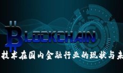 区块链技术在国内金融行业的现状与未来展望