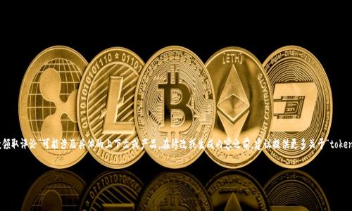 请注意:为了确保信息的准确性和完整性,您提供的“tokenim 空投领取评论”可能涉及具体的上下文或产品。在修改或生成内容之前,建议提供更多关于“tokenim”的具体信息或背景。以下是基于您提供的主题生成的内容结构。
如何成功领取Tokenim空投:全面指南及用户评论