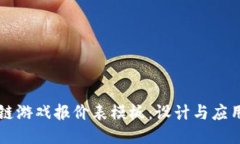 区块链游戏报价表模板:设计与应用指南