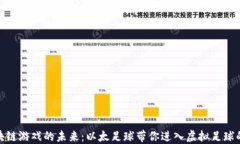 探索区块链游戏的未来:以太足球带你进入虚拟
