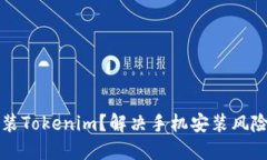 如何安全安装Tokenim？解决手机安装风险的全面指