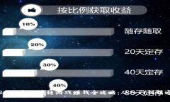 2021年区块链游戏赚钱全攻略:从入门到精通