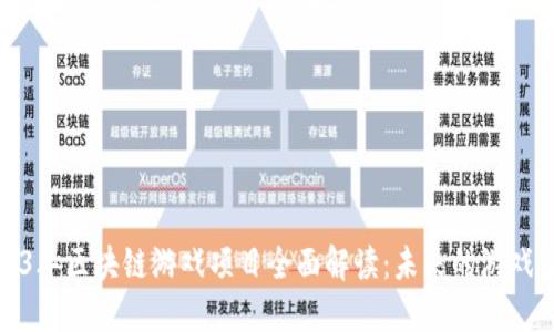 2023年区块链游戏项目全面解读:未来的游戏生态