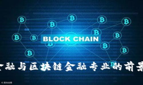 智能金融与区块链金融专业的前景如何?