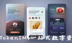   比特派（BitPie）TokenIM：一站式数字资产管理平