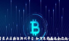 探索最大区块链游戏平台:如何选择最适合你的