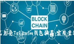 如何保护自己免受Tokenim钱包骗局：实用案例与防