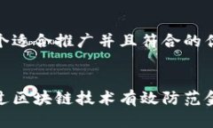 思考一个适合推广并且符合的优秀如何通过区块