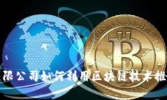 金融科技有限公司如何利用区块链技术推动业务