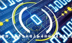 引言在数字货币的世界中，越来越多的新币种层