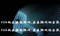 探索PS4的区块链游戏:未来游戏的全新趋势探索