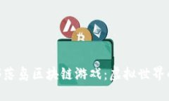 探索SGA部落岛区块链游戏:虚拟世界的无限可能