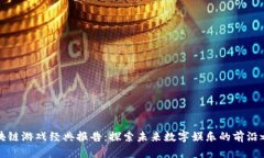 区块链游戏经典报告:探索未来数字娱乐的前沿