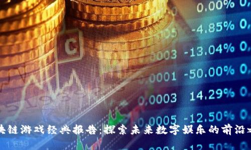 区块链游戏经典报告:探索未来数字娱乐的前沿之路