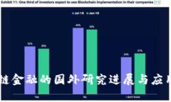 区块链金融的国外研究进展与应用分析