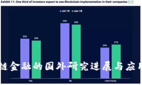 区块链金融的国外研究进展与应用分析