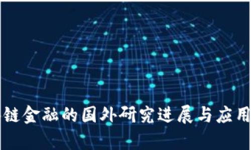 区块链金融的国外研究进展与应用分析