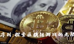 古国序列:探索区块链游戏的无限可能