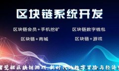 强者觉醒区块链游戏:新时代的数字冒险与经济