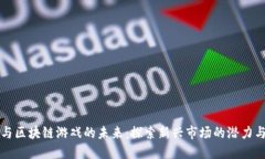 雷军与区块链游戏的未来:探索新兴市场的潜力