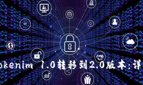 如何成功将Tokenim 1.0转移到2.0版本:详细步骤与解析