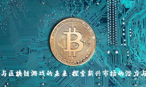 雷军与区块链游戏的未来:探索新兴市场的潜力与挑战