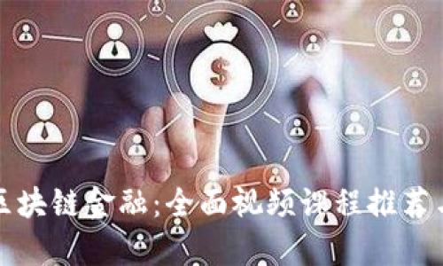 深入学习区块链金融:全面视频课程推荐与学习资源