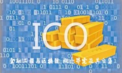 金融工程与区块链:概念界定及其交集