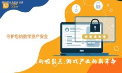 区块链游戏的吸引点:游戏产业的新革命