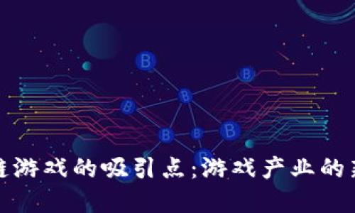 区块链游戏的吸引点:游戏产业的新革命