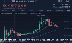 数字货币区块链与金融创新:重塑未来金融生态