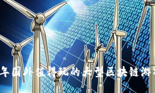 2023年国外值得玩的大型区块链游戏推荐